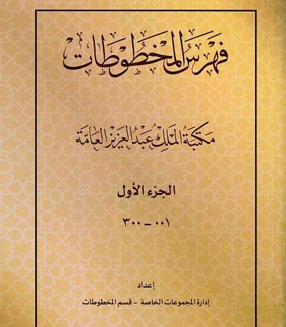 300 مخطوطة تعرضها مكتبة الملك عبدالعزيز في أحدث إصداراتها بوابة البيان العاجل الالكترونية